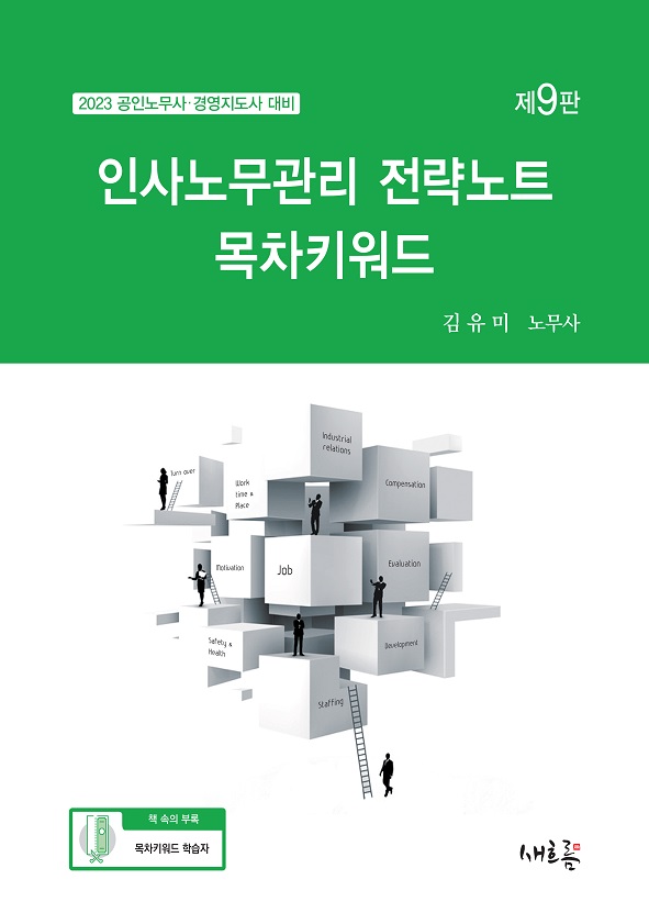 김유미 인사노무관리 전략노트 목차키워드 (9판) 책 표지